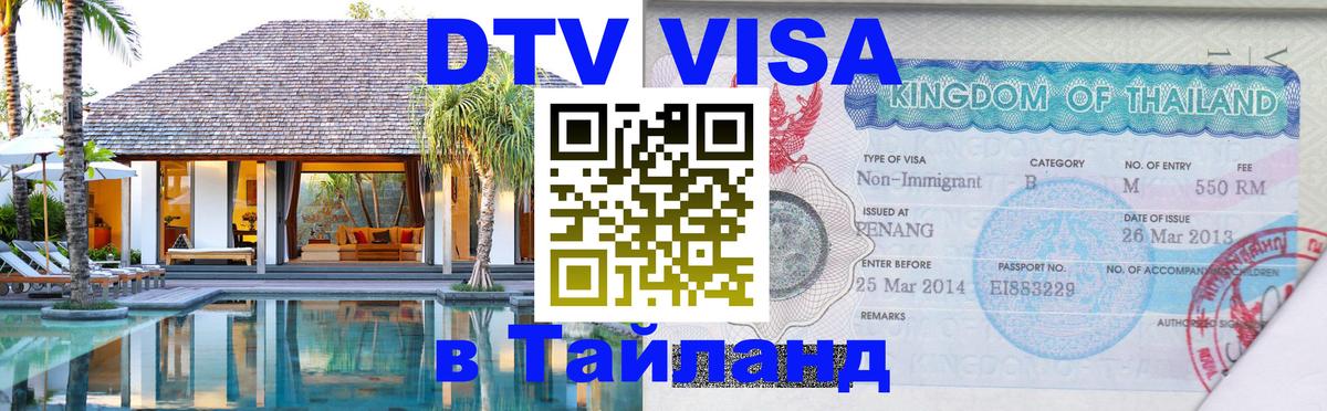 Виза ДТВ на 5 лет в Тайланд 