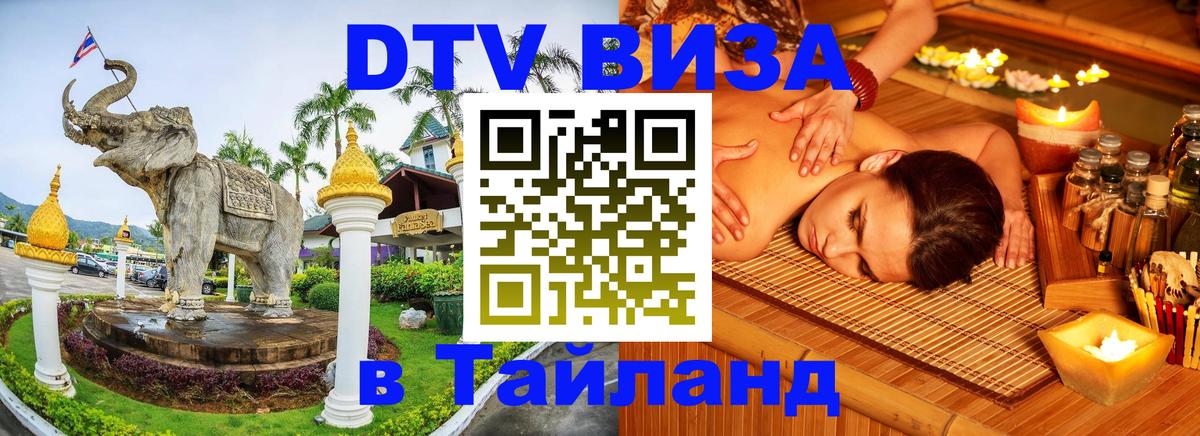 Оформить DTV визу в Тайланд 