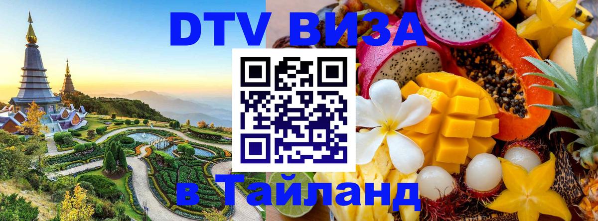 Стоимость и условия DTV визы — оформление в Таиланд под ключ - Симферополь  05.10.2025 